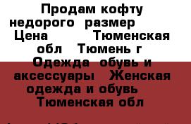 Продам кофту недорого, размер 48-50 › Цена ­ 700 - Тюменская обл., Тюмень г. Одежда, обувь и аксессуары » Женская одежда и обувь   . Тюменская обл.